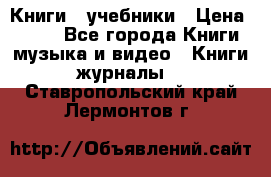 Книги - учебники › Цена ­ 100 - Все города Книги, музыка и видео » Книги, журналы   . Ставропольский край,Лермонтов г.